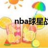 nba球星戰(zhàn)靴價格（nba戰(zhàn)靴專賣店）