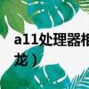 a11處理器相當(dāng)于高通（a11處理器相當(dāng)于驍龍）