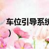 車位引導系統(tǒng)總體設計說明書（車位引導系統(tǒng)）