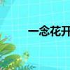 一念花開是什么意思?（一念花開）