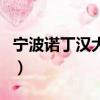 寧波諾丁漢大學如何（寧波諾丁漢大學的弊端）