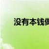 沒有本錢做什么來錢快（什么來錢快）