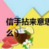 信手拈來意思是什么意思（信手拈來意思是什么）