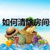 如何清除房間裝修氣味（清除室內(nèi)裝修污染）