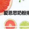 愛(ài)恩思奶粉排名第幾（愛(ài)恩思奶粉怎么樣）
