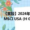 【英股】2024年09月13日代碼（UB0A）名稱（UBS ETF MSCI USA (H GBP) A-acc）最新數(shù)據(jù)