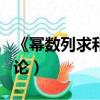 《冪數(shù)列求和縱橫引論》（冪數(shù)列求和縱橫引論）