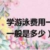 學(xué)游泳費(fèi)用一般是多少錢一個(gè)月（學(xué)游泳費(fèi)用一般是多少）
