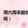 周六周末能處理違章嗎（周六周日能處理違章嗎）