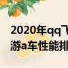 2020年qq飛車手游a車強(qiáng)度排行（qq飛車手游a車性能排行）