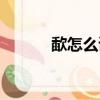 歃怎么讀什么意思（歃怎么讀）
