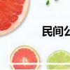 民間公益基金會（民間公益）