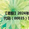 【港股】2024年09月14日上市公司名稱（遠東發(fā)展）股票代碼（00035）實時行情