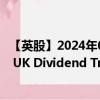 【英股】2024年09月13日代碼（SDV）名稱（Chelverton UK Dividend Trust Ord）最新數(shù)據(jù)