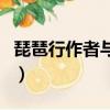 琵琶行作者與琵琶女的相似之處（琵琶行作者）