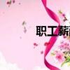職工薪酬扣除標(biāo)準(zhǔn)（職工薪酬）