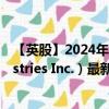 【英股】2024年09月13日代碼（0LF8）名稱（Thor Industries Inc.）最新數(shù)據(jù)