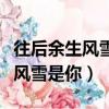 往后余生風(fēng)雪是你平淡是你完整版（往后余生風(fēng)雪是你）