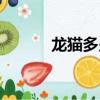 龍貓多少錢一瓶（龍貓多少錢）
