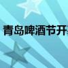 青島啤酒節(jié)開(kāi)幕式門票（青島啤酒節(jié)開(kāi)幕式）