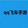 qq飛車手游 改裝（qq飛車手游改裝技巧）