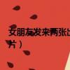 女朋友發(fā)來兩張出差照有什么（看到女友出差后發(fā)給我的照片）