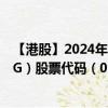 【港股】2024年09月14日上市公司名稱（BHCC HOLDING）股票代碼（01552）實(shí)時(shí)行情