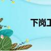 下崗工人再就業(yè)（下崗工人）