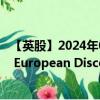 【英股】2024年09月13日代碼（JEDT）名稱（JPMorgan European Discovery Trust plc）最新數(shù)據(jù)