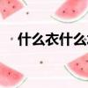 什么衣什么水四字詞語（什么衣什么水）