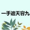 一手遮天容九小說講述什么（一手遮天容九）