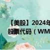 【美股】2024年09月14日上市公司名稱（威廉姆斯公司）股票代碼（WMB）實(shí)時(shí)行情