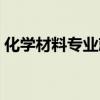 化學(xué)材料專業(yè)就業(yè)前景（材料專業(yè)就業(yè)前景）