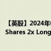 【英股】2024年09月13日代碼（WTI2）名稱（Leverage Shares 2x Long WTI Oil ETP）最新數(shù)據(jù)
