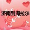 濟(jì)南到海拉爾機(jī)票查詢（濟(jì)南到海拉爾機(jī)票）