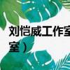 劉愷威工作室微博為什么不更新（劉愷威工作室）