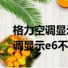 格力空調(diào)顯示e6不制冷是什么原因（格力空調(diào)顯示e6不制冷）
