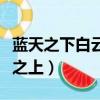 藍(lán)天之下白云之上是什么動(dòng)物（藍(lán)天之下白云之上）