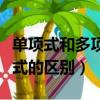 單項(xiàng)式和多項(xiàng)式的區(qū)別有哪些（單項(xiàng)式和多項(xiàng)式的區(qū)別）