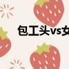 包工頭vs女博士作者:江笑語（包工頭）