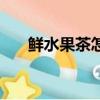 鮮水果茶怎么做（新鮮水果茶的做法）