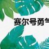 賽爾號勇氣號完全體（賽爾號勇氣號）