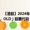 【港股】2024年09月21日上市公司名稱（ASIA COMM HOLD）股票代碼（00104）實(shí)時(shí)行情