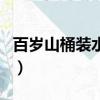 百歲山桶裝水多少錢一桶（桶裝水多少錢一桶）