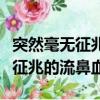 突然毫無征兆的流鼻血是什么原因（突然毫無征兆的流鼻血）