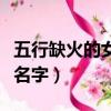 五行缺火的女孩名字帶解析（五行缺火的女孩名字）