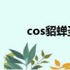cos貂蟬圣誕戀歌（貂蟬圣誕戀歌）
