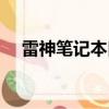 雷神筆記本口碑如何（雷神筆記本評價）