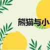熊貓與小鳥作品圖片（熊貓與小鳥）