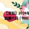 【港股】2024年09月21日上市公司名稱（進(jìn)智公共交通）股票代碼（00077）實(shí)時(shí)行情